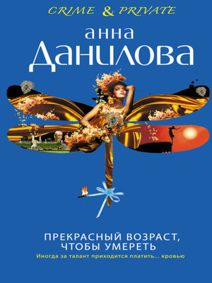cover image of Прекрасный возраст, чтобы умереть